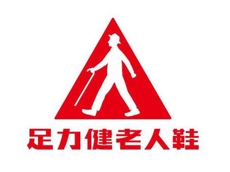 足力健